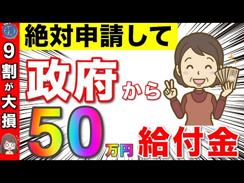 【知らないと損！】５０万円の給付金。政府から高齢者へ！知らないと貰えません！【助成金/市区町村】