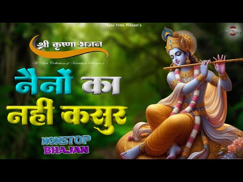 Naino Ka Nahi Kasoor - नैनों का नहीं कसूर | New Krishna Bhajan 2025 | Krishna Bhajans - नॉनस्टॉप भजन