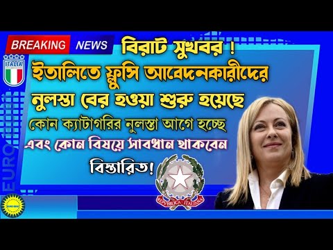 দারুন একটা সুখবর ! ইতালিতে কৃষি ভিসার নুলস্তা বের হতে  শুরু করেছে । Italy Flussi Update 2023