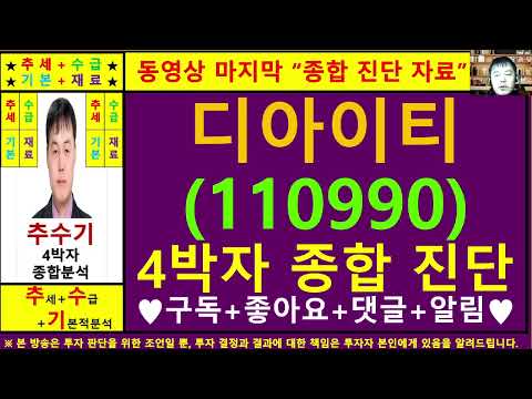 디아이티(110990)종목진단및향후주가전망 추수기(추수)전문가