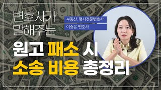 원고가 패소하면 상대 소송 비용 얼마 부담해야 하나요? 전체 소송 비용 총정리!