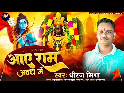 video- आये राम अवध में  | Dheeraj Mishra | Ram bhajan holi geet 2024 | #bhaktiholisong