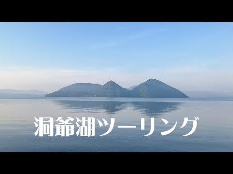 洞爺湖ツーリング／北海道ツーリング