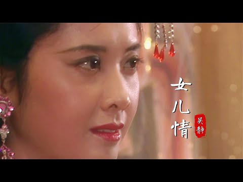 吳靜原唱《女兒情》太深情了，現在才明白唐僧最難過的關是女兒國