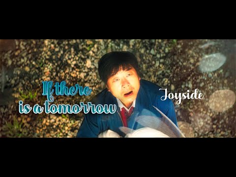 Joyside - If there is a tomorrow (假若有明天)_《漫长的季节》插曲片尾曲