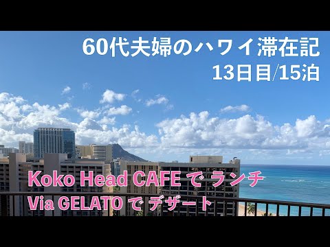 2023年7～8月15泊【13日目】Koko Head CAFEでブランチ Via GELATOでデザート