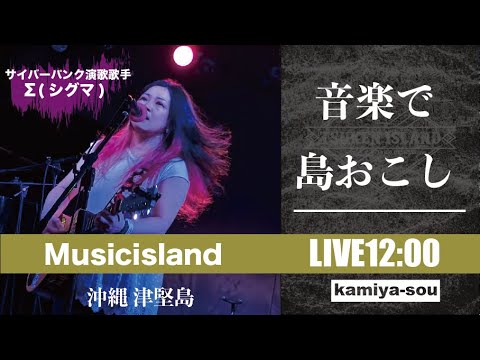 【サイバーパンク演歌歌手Σ(シグマ)】12/10 音楽で〝島おこし〟津堅島ライブ配信