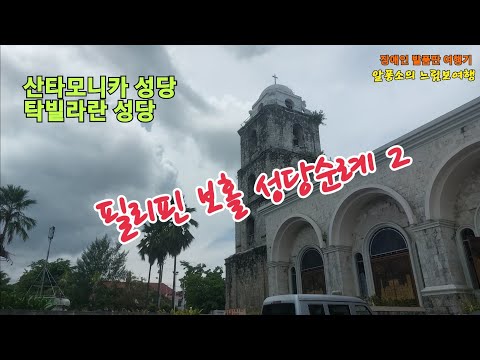 필리핀 보홀 성당순례 2 - 산타모니카 성당과 탁빌라란 성당