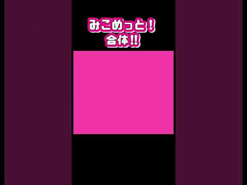 みこめっと！合体‼【星街すいせい / さくらみこ / ホロライブ / 手描き / 切り抜き】