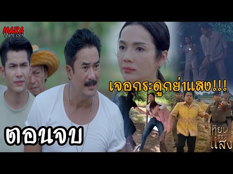 (สปอยตอนจบ!!) เทียนซ่อนแสง EP.16-30 (11-29พย67) เทียนบูชารู้ความจริงว่าจงรักไม่ใช่แม่ จงรักติดคุก!!!