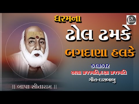 બગદાણે ઢોલ વાગે ||  આશા પ્રજાપતિ , દક્ષા પ્રજાપતિ || @nijanand3565​