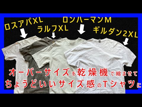 オーバーサイズTシャツを乾燥機で縮ませてリラックスサイズ感程度に