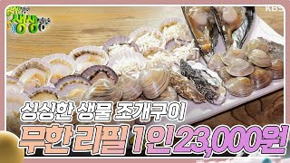 가격파괴 Why : 싱싱한 생물 조개구이 무한 리필 1인 23,000원 [2TV 생생정보] | KBS 231212 방송