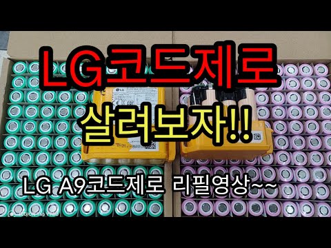 LG코드제로 살려보자 배터리 리필하기 DIY