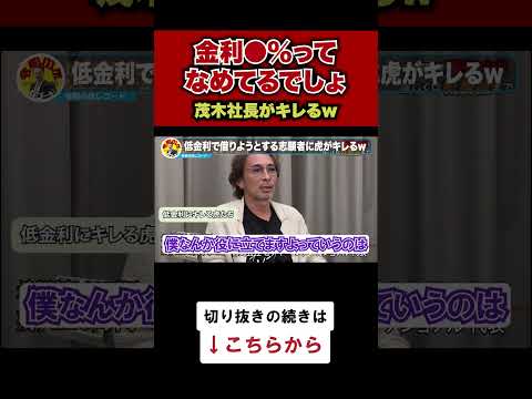 【令和の虎】異例の低金利に虎がキレるww【令和の虎切り抜き】