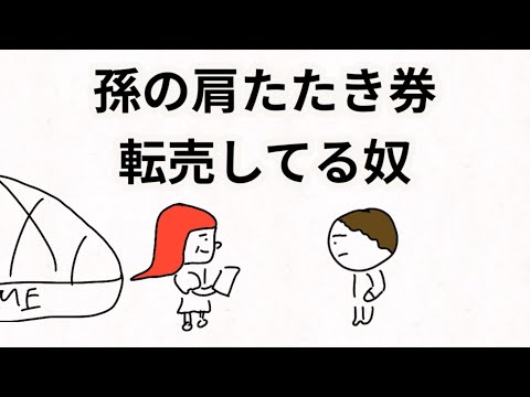 孫からもらった肩たたき券転売しようとしてるおばあちゃん【アニメ】【コント】