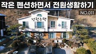 가평 전원주택과 작은펜션을 매매매합니다.1층은펜션 2층은 전원주택으로 지어진 아담하고 이쁜 집입니다.(매물번호 011)