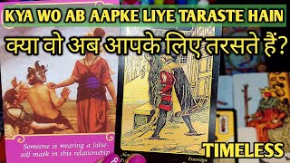 KYA WO AB AAPKE LIYE TARASTE HAIN?/HINDI TAROT READING TODAY