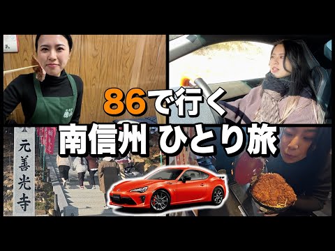 【女子ドライブ】86で巡る南信州！美味しいグルメと心癒される風景