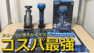 髭剃りおすすめはコスパ最強のイズミIZUMI電気シェーバー！ 剃り方 深剃り 比較 フィリップス ブラウン パナソニック ラムダッシュ