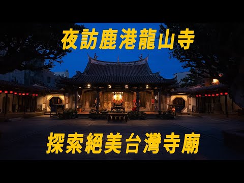 台灣絕美寺廟，夜訪鹿港龍山寺及老街｜台灣真奇廟 EP18