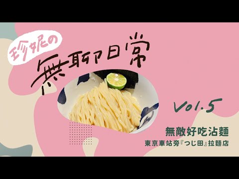 【東京車站好吃沾麵】上班族中午必排拉麵店🍜