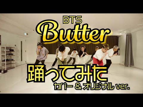 【プロダンサーが踊ってみた(カバー＆オリジナル)】Butter - BTS | YDK Apartment