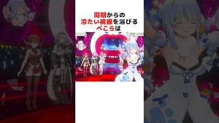 ㊗️40万再生突破！！同期のメンバーから冷たい視線を向けられる兎田ぺこら、宝鐘マリン#ホロライブ切り抜き #shorts