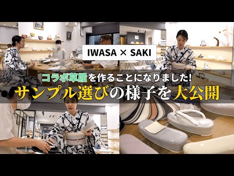 【IWASA × SAKI】コラボ草履のサンプルを選定します