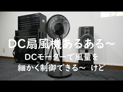 【サラリーマンの日常】＃2 コイズミ DCモーター扇風機を買ってみた。