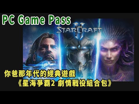 pc game pass partner《星海爭霸2 劇情戰役組合包》(顯卡3080/4K60)(20241115舊直播)