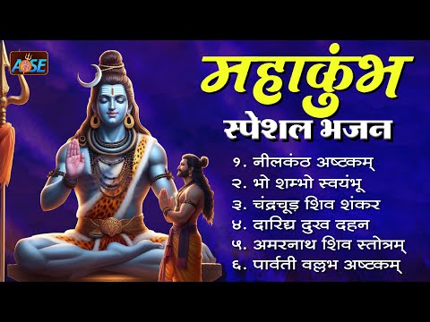 महाकुंभ स्पेशल भोलेनाथ जी के भजन | Shiv Bhajan 2025 | Shiv Bhajans | New Bhajan 2025 | Shiv Ji Songs