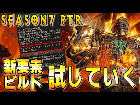 【S7 PTR】ネクロ検証回！どうも奥義スキルの様子がおかしいようだ…【ディアブロ４/Diablo4 】