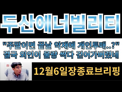 [두산에너빌리티]  "주말이면 다 끝나는데 개인투매물량 뭡니까??" 결국 외인이 물량 싹다 걷어가버렸네요??