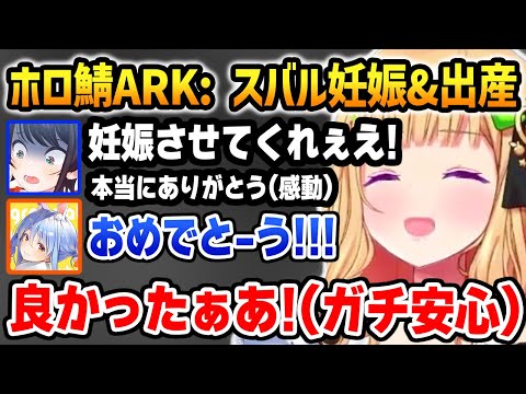 ホロ鯖ARK: スバルの妊娠&出産に全面協力するホロライブメンバー達とサーバー運営陣【ホロARK アキロゼ ホロライブ】