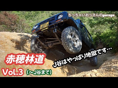 [ジムニー]赤穂林道Vol.3 (〜Ｊ谷まで) Ｊ谷はマジで地獄です！