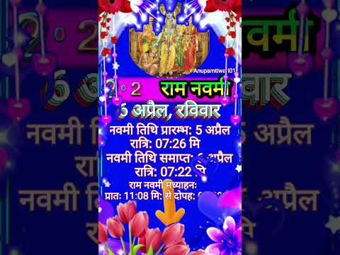 2025 राम नवमी | 2025 Ram Navami Date Time #shorts #yt  #ramnavami #ram #astrology