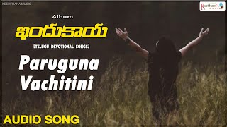 Paruguna Vachitini - Audio Song | Indukaya | Christian Devotional Song  | Keerthana Music Gospel