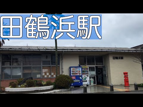 石川・七尾市にある能登鉄道の駅【田鶴浜駅】