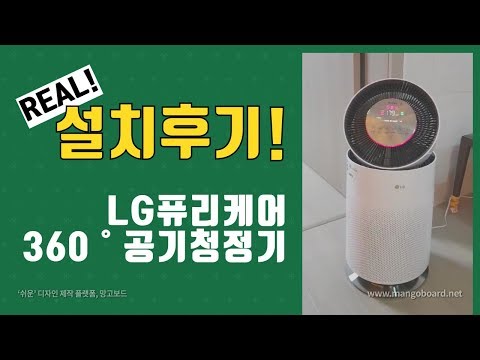 LG공기청정기 렌탈 후기, 퓨리케어 360˚ 공기청정기 AS199DWR 사용후기 - 신OO 고객님