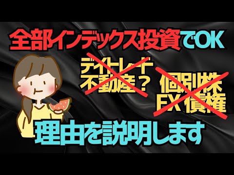 【コスパ最強の投資】面倒事は一切なし！「ほったらかし投資」が最適になる理由/NISAやiDeCoはインデックスファンドだけでOKです【ゆっくり解説】