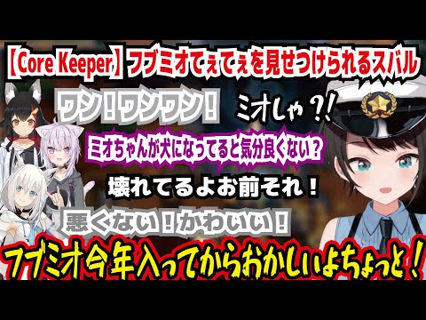 【Core Keeper】フブミオてぇてぇを見せつけられるスバル ワン!ワンワン! ミオしゃ?! 犬になってると気分良くない? 悪くない! フブミオ今年入ってからおかしいよ!【ホロライブ/大空スバル】