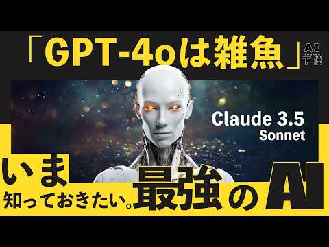 GPT-4oを超えるAI「Claude3.5 Sonnet」を解説。すごすぎる。