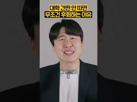 대학 간판이 인생에서 중요한 이유