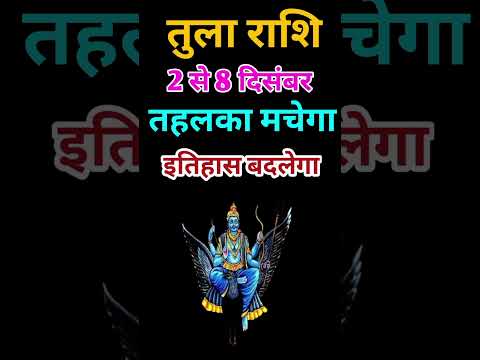 तुला राशि 2 से 8 दिसंबर 2024 - साप्ताहिक राशिफल/Tula rashi December 2024 Pahla saptah/Libra