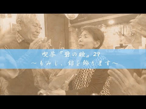 サンミュージック名古屋　シニアドラマ劇団『喫茶「碧の瞳」29～もみじ、錦を飾る～』