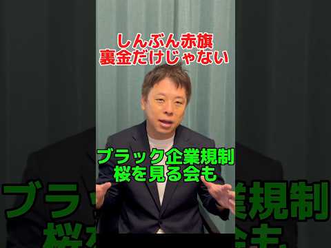 しんぶん赤旗は裏金だけじゃない！ブラック企業や桜を見る会などもスクープし政治動かす！　#政治 #日本共産党 #しんぶん赤旗　#かばさわ洋平