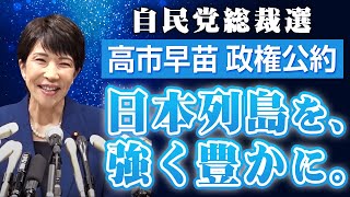 高市早苗  自民党総裁選  政権公約  「日本列島を、強く豊かに。」