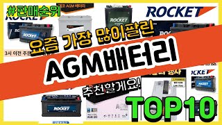 AGM배터리 추천 판매순위 Top10 || 가격 평점 후기 비교