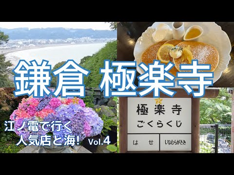 【湘南】極楽寺＆長谷（鎌倉）江ノ電沿線を徹底紹介＃4 ドラマと映画のロケで全国区になった人気エリアを歩く♪